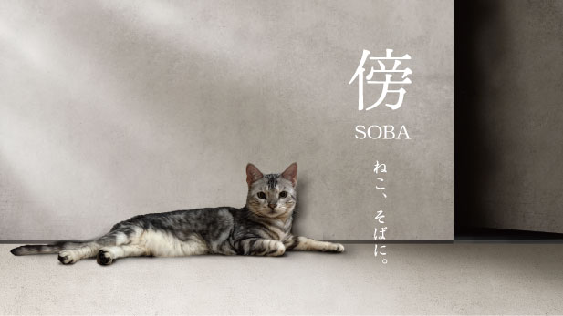 Interior Brand for Pets「 傍 SOBA 」写真