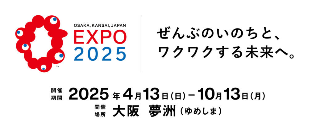 2025日本国際博覧会